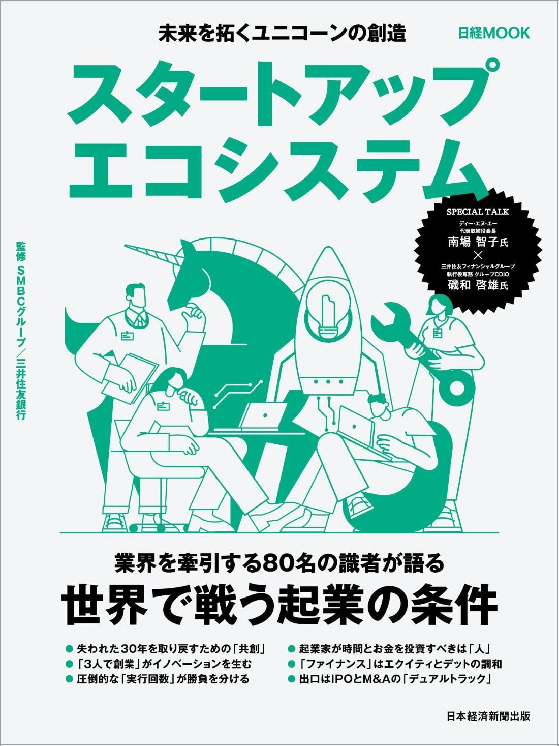 スタートアップエコシステム 未来を拓くユニコーンの創造 (日経ムック